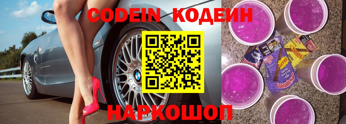 Codein Purple Drank  Вход с VPN  Кодеиновый сироп Lean Purple Drank  Ржев 